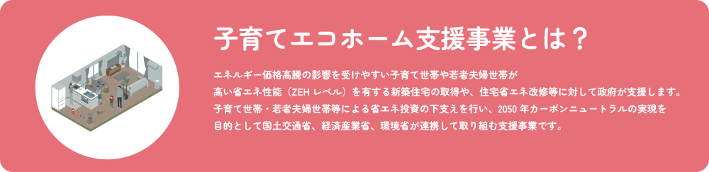 こどもエコすまい支援事業とは