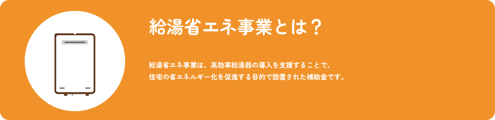 給湯省エネ事業とは