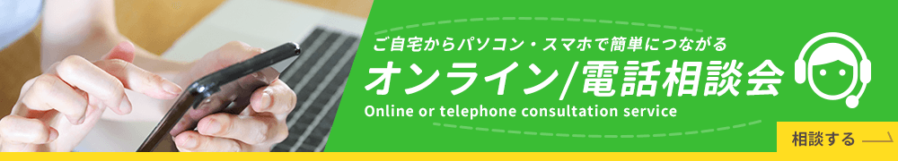 オンライン・電話相談会