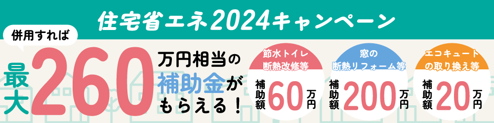 3つの補助金を上手に活用してお得にリフォーム