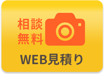 WEB見積もり