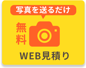 WEB見積もり