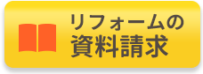 リフォームの資料請求