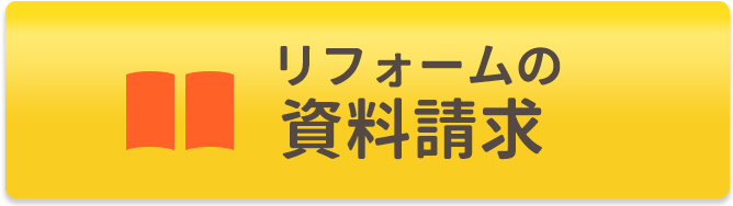 リフォームの資料請求