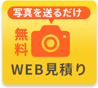 WEB見積り