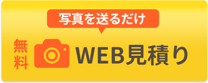 WEB見積り