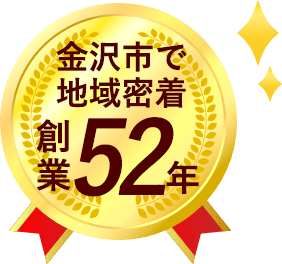 金沢市で地域密着 創業52年