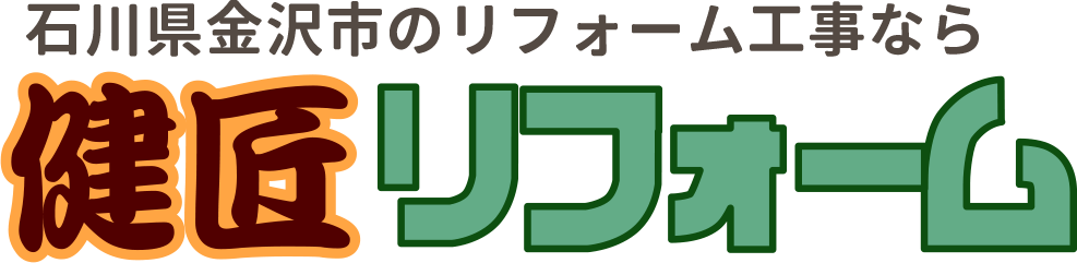 石川県金沢市のリフォーム工事なら 健匠リフォーム