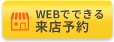 WEBでできる来店予約