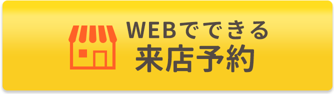 WEBでできる来店予約