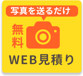 WEB見積もり