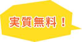 実質無料