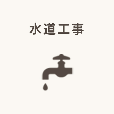 水道工事