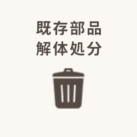 既存部品解体処分