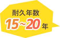 耐久年数15〜20年