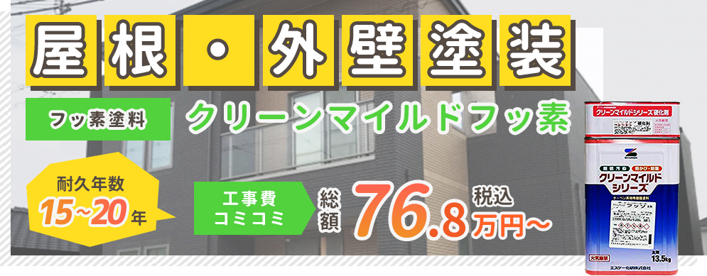 屋根・外壁塗装 エスケープレミアムシリコン