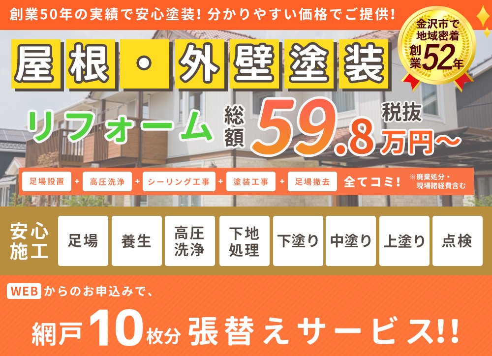 創業50年の実績で安心塗装！分かりやすい価格でご提供！屋根・外壁塗装リフォーム総額59.8万円〜