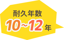 耐久年数10〜12年