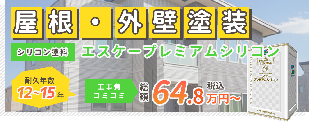 屋根・外壁塗装 エスケープレミアムシリコン