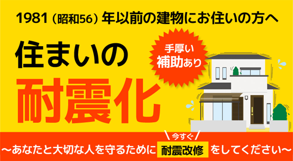 住まいの耐震化