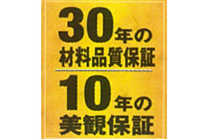 30年の材料品質保証 / 10年の美観保障