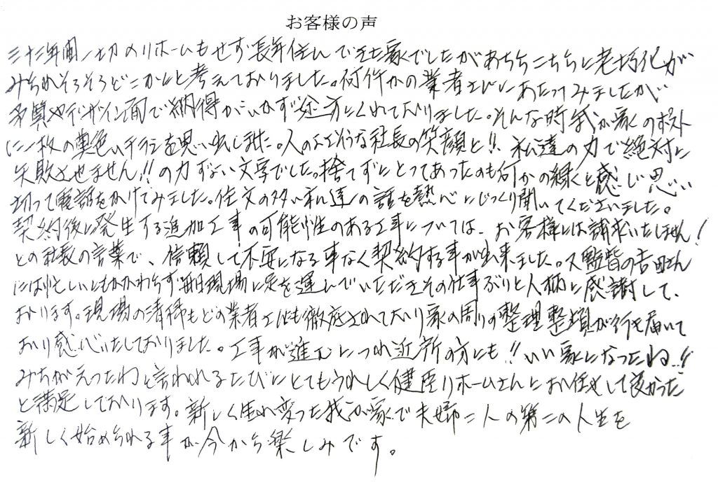 夫婦2人の第二の人生を新しく始められることが今 から楽しみです。